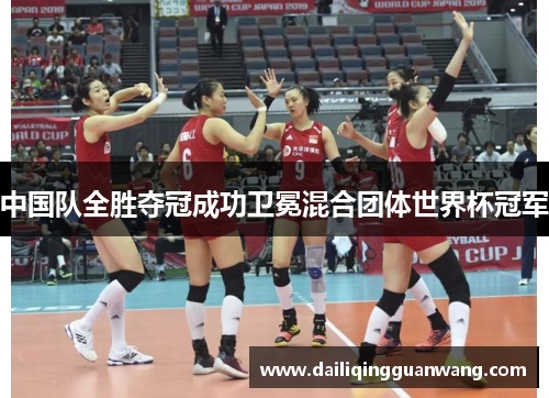 中国队全胜夺冠成功卫冕混合团体世界杯冠军