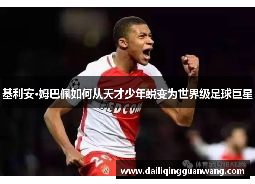 基利安·姆巴佩如何从天才少年蜕变为世界级足球巨星