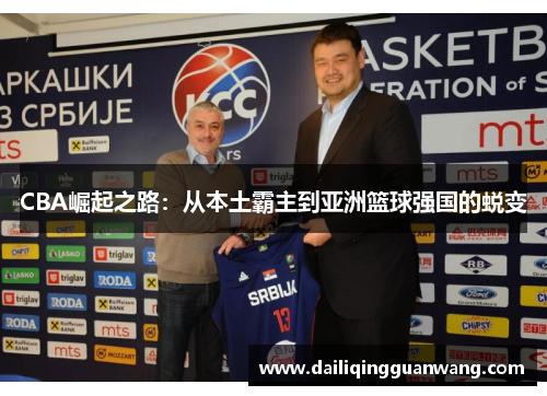 CBA崛起之路：从本土霸主到亚洲篮球强国的蜕变