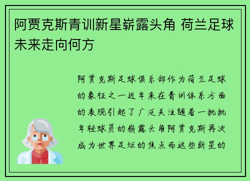 阿贾克斯青训新星崭露头角 荷兰足球未来走向何方