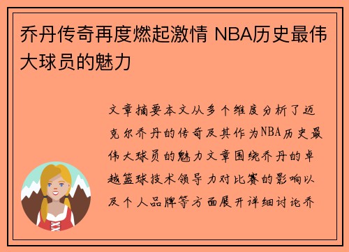 乔丹传奇再度燃起激情 NBA历史最伟大球员的魅力