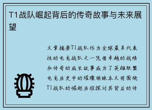 T1战队崛起背后的传奇故事与未来展望