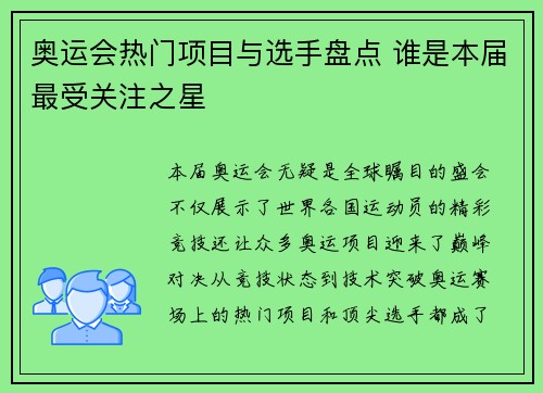奥运会热门项目与选手盘点 谁是本届最受关注之星