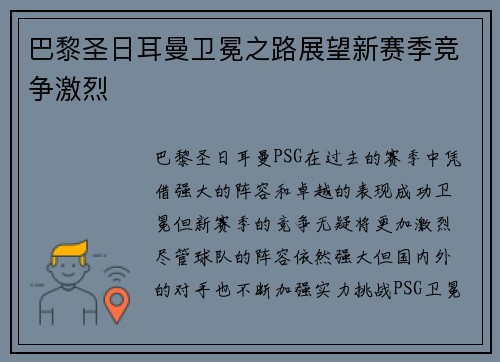 巴黎圣日耳曼卫冕之路展望新赛季竞争激烈