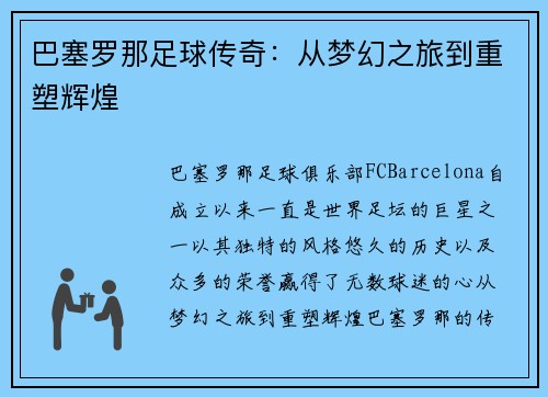 巴塞罗那足球传奇：从梦幻之旅到重塑辉煌