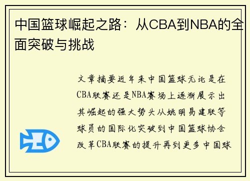 中国篮球崛起之路：从CBA到NBA的全面突破与挑战