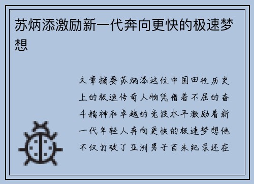 苏炳添激励新一代奔向更快的极速梦想