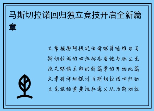 马斯切拉诺回归独立竞技开启全新篇章