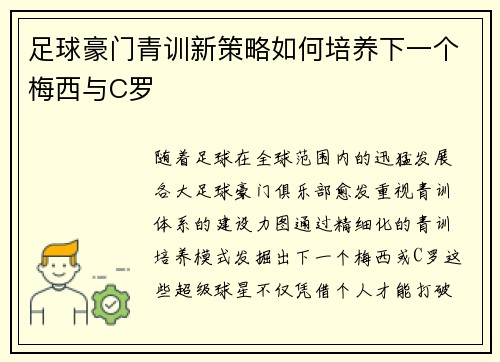 足球豪门青训新策略如何培养下一个梅西与C罗
