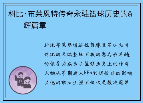 科比·布莱恩特传奇永驻篮球历史的光辉篇章
