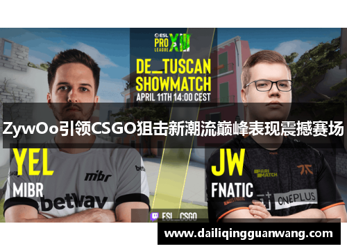 ZywOo引领CSGO狙击新潮流巅峰表现震撼赛场