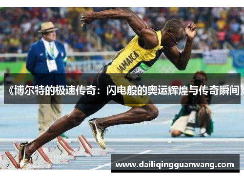 《博尔特的极速传奇：闪电般的奥运辉煌与传奇瞬间》