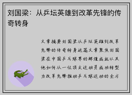 刘国梁：从乒坛英雄到改革先锋的传奇转身