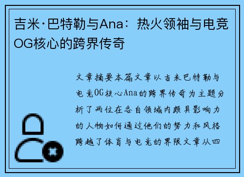 吉米·巴特勒与Ana：热火领袖与电竞OG核心的跨界传奇