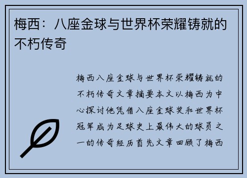 梅西：八座金球与世界杯荣耀铸就的不朽传奇
