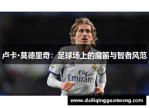 卢卡·莫德里奇：足球场上的魔笛与智者风范