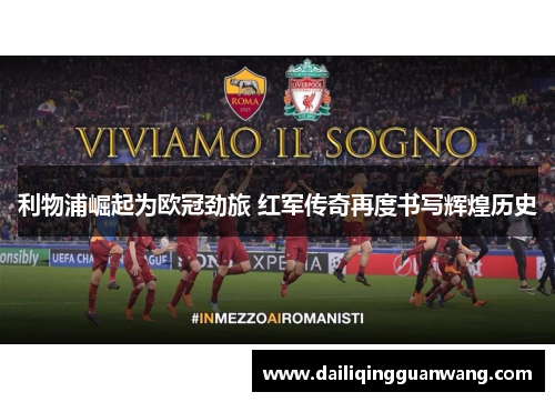 利物浦崛起为欧冠劲旅 红军传奇再度书写辉煌历史