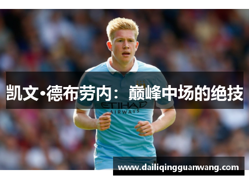凯文·德布劳内：巅峰中场的绝技