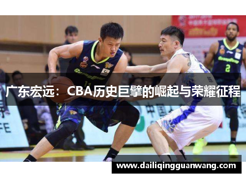 广东宏远：CBA历史巨擘的崛起与荣耀征程
