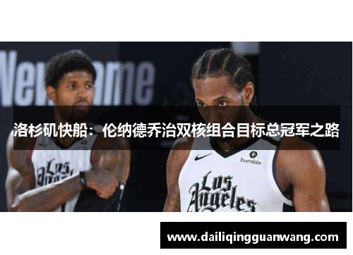 洛杉矶快船：伦纳德乔治双核组合目标总冠军之路