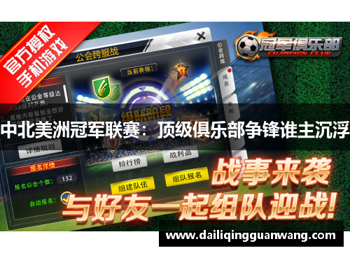中北美洲冠军联赛：顶级俱乐部争锋谁主沉浮