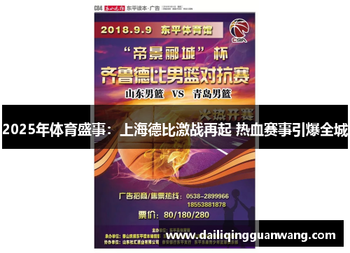 2025年体育盛事：上海德比激战再起 热血赛事引爆全城