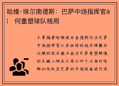 哈维·埃尔南德斯：巴萨中场指挥官如何重塑球队格局