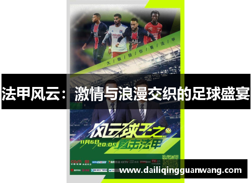 法甲风云：激情与浪漫交织的足球盛宴