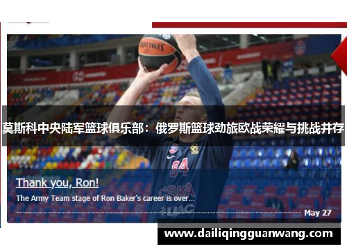 莫斯科中央陆军篮球俱乐部：俄罗斯篮球劲旅欧战荣耀与挑战并存