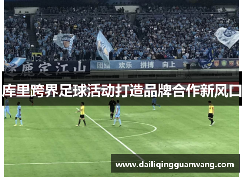 库里跨界足球活动打造品牌合作新风口