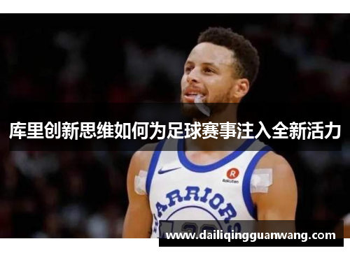 库里创新思维如何为足球赛事注入全新活力