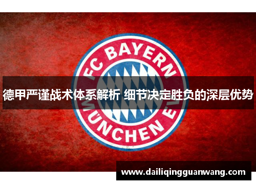 德甲严谨战术体系解析 细节决定胜负的深层优势