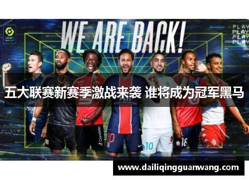 五大联赛新赛季激战来袭 谁将成为冠军黑马