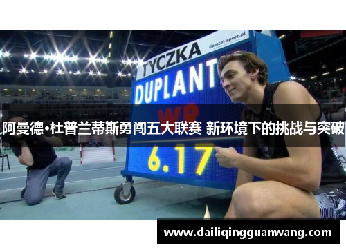 阿曼德·杜普兰蒂斯勇闯五大联赛 新环境下的挑战与突破