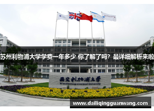 苏州利物浦大学学费一年多少 你了解了吗？最详细解析来啦