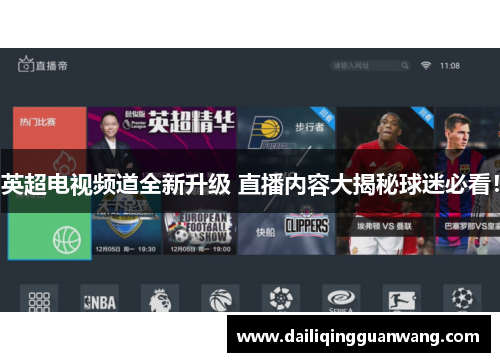 英超电视频道全新升级 直播内容大揭秘球迷必看！