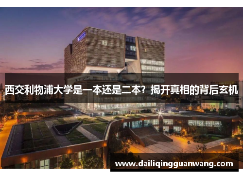 西交利物浦大学是一本还是二本？揭开真相的背后玄机