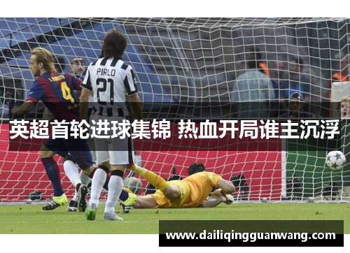 英超首轮进球集锦 热血开局谁主沉浮
