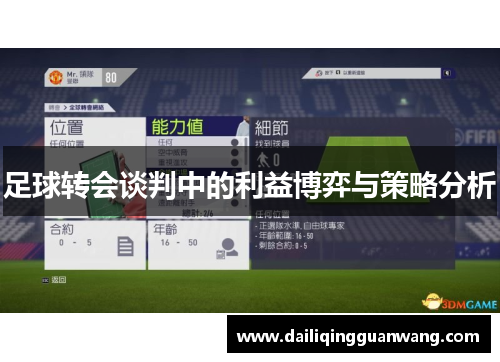 足球转会谈判中的利益博弈与策略分析