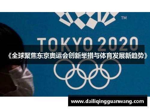 《全球聚焦东京奥运会创新举措与体育发展新趋势》