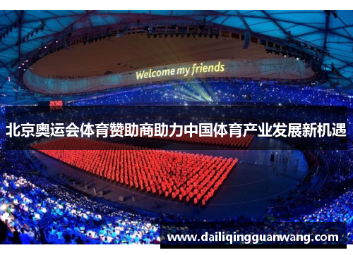 北京奥运会体育赞助商助力中国体育产业发展新机遇