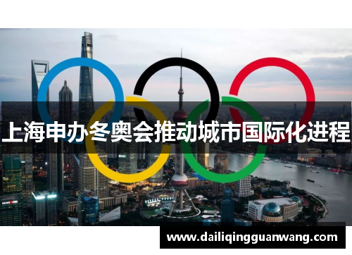 上海申办冬奥会推动城市国际化进程