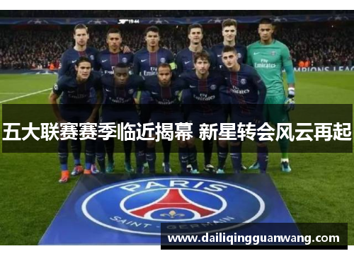 五大联赛赛季临近揭幕 新星转会风云再起