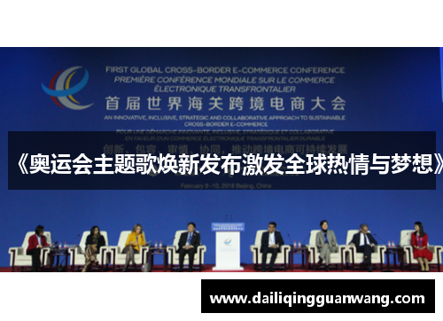 《奥运会主题歌焕新发布激发全球热情与梦想》