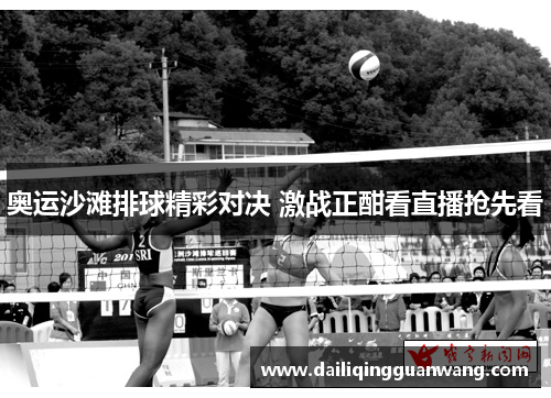 奥运沙滩排球精彩对决 激战正酣看直播抢先看