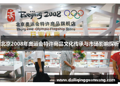 北京2008年奥运会特许商品文化传承与市场影响探析