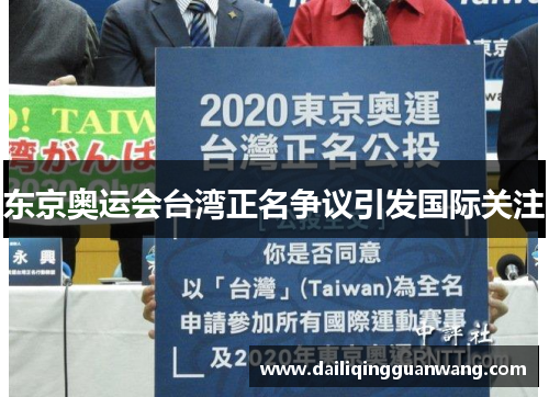 东京奥运会台湾正名争议引发国际关注