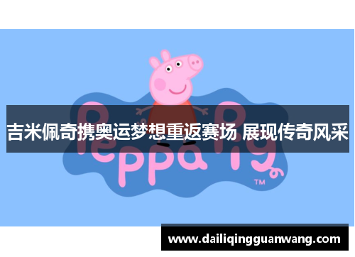 吉米佩奇携奥运梦想重返赛场 展现传奇风采