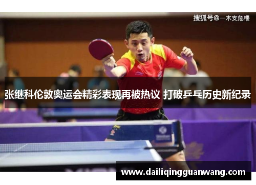张继科伦敦奥运会精彩表现再被热议 打破乒乓历史新纪录