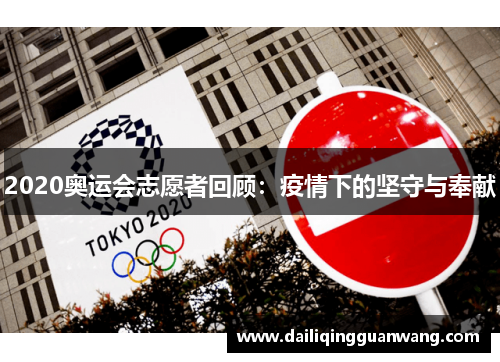 2020奥运会志愿者回顾：疫情下的坚守与奉献